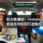 复古新演绎!maturely 春夏系列如何打造隽永高级日常穿搭?(图4) 复古新演绎!maturely 春夏系列如何打造隽永高级日常穿搭?(图4)