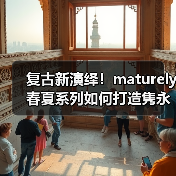 复古新演绎!maturely 春夏系列如何打造隽永高级日常穿搭?(图1) 复古新演绎!maturely 春夏系列如何打造隽永高级日常穿搭?(图1)