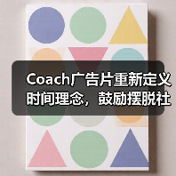 Coach广告片重新定义时间理念，鼓励摆脱社会压力（图4）