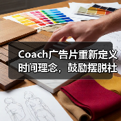 Coach广告片重新定义时间理念，鼓励摆脱社会压力（图2）