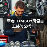 早春TOMBOY风复古工装怎么搭?(图4) 早春TOMBOY风复古工装怎么搭?(图4)