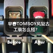 早春TOMBOY风复古工装怎么搭?(图2) 早春TOMBOY风复古工装怎么搭?(图2)