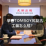 早春TOMBOY风复古工装怎么搭?(图3) 早春TOMBOY风复古工装怎么搭?(图3)