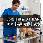 85周年联名款!BAPE® x《猫和老鼠》街头时尚发布(图3) 85周年联名款!BAPE® x《猫和老鼠》街头时尚发布(图3)