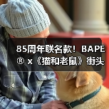 85周年联名款!BAPE® x《猫和老鼠》街头时尚发布(图4) 85周年联名款!BAPE® x《猫和老鼠》街头时尚发布(图4)