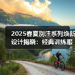 2025春夏别注系列焕新设计揭晓:经典训练服革新(图4) 2025春夏别注系列焕新设计揭晓:经典训练服革新(图4)