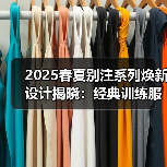 2025春夏别注系列焕新设计揭晓:经典训练服革新(图3) 2025春夏别注系列焕新设计揭晓:经典训练服革新(图3)
