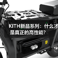 KITH新品系列:什么才是真正的高性能?(图1) KITH新品系列:什么才是真正的高性能?(图1)
