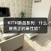 KITH新品系列:什么才是真正的高性能?(图3) KITH新品系列:什么才是真正的高性能?(图3)