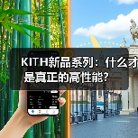 KITH新品系列:什么才是真正的高性能?(图4) KITH新品系列:什么才是真正的高性能?(图4)