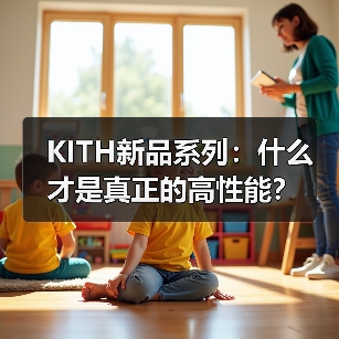 KITH新品系列:什么才是真正的高性能?(图2) KITH新品系列:什么才是真正的高性能?(图2)