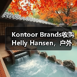 Kontoor Brands收购Helly Hansen,户外品牌战略升级(图1) Kontoor Brands收购Helly Hansen,户外品牌战略升级(图1)