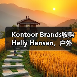 Kontoor Brands收购Helly Hansen,户外品牌战略升级(图4) Kontoor Brands收购Helly Hansen,户外品牌战略升级(图4)