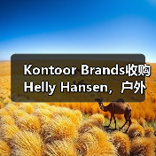 Kontoor Brands收购Helly Hansen,户外品牌战略升级(图2) Kontoor Brands收购Helly Hansen,户外品牌战略升级(图2)