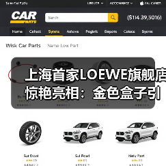 上海首家LOEWE旗舰店惊艳亮相:金色盒子引领艺术设计新潮流(图2) 上海首家LOEWE旗舰店惊艳亮相:金色盒子引领艺术设计新潮流(图2)