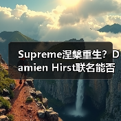 Supreme涅槃重生?Damien Hirst联名能否重振街头霸主地位?(图1) Supreme涅槃重生?Damien Hirst联名能否重振街头霸主地位?(图1)