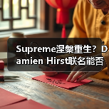 Supreme涅槃重生?Damien Hirst联名能否重振街头霸主地位?(图2) Supreme涅槃重生?Damien Hirst联名能否重振街头霸主地位?(图2)
