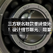 三方联名鞋款重磅登场!设计细节曝光,限量发售不容错过(图3) 三方联名鞋款重磅登场!设计细节曝光,限量发售不容错过(图3)