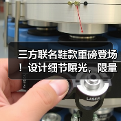 三方联名鞋款重磅登场!设计细节曝光,限量发售不容错过(图1) 三方联名鞋款重磅登场!设计细节曝光,限量发售不容错过(图1)