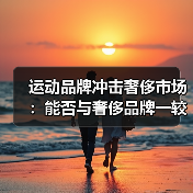 运动品牌冲击奢侈市场:能否与奢侈品牌一较高下?(图2) 运动品牌冲击奢侈市场:能否与奢侈品牌一较高下?(图2)