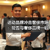 运动品牌冲击奢侈市场:能否与奢侈品牌一较高下?(图3) 运动品牌冲击奢侈市场:能否与奢侈品牌一较高下?(图3)