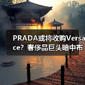 PRADA或将收购Versace?奢侈品巨头暗中布局(图1) PRADA或将收购Versace?奢侈品巨头暗中布局(图1)