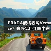 PRADA或将收购Versace?奢侈品巨头暗中布局(图2) PRADA或将收购Versace?奢侈品巨头暗中布局(图2)