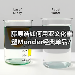 藤原浩如何用亚文化重塑Moncler经典单品?(图3) 藤原浩如何用亚文化重塑Moncler经典单品?(图3)
