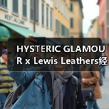 HYSTERIC GLAMOUR x Lewis Leathers经典轮廓设计亮点揭秘(图1) HYSTERIC GLAMOUR x Lewis Leathers经典轮廓设计亮点揭秘(图1)