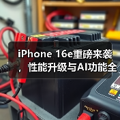 iPhone 16e重磅来袭，性能升级与AI功能全面解析（图3）