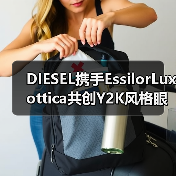 DIESEL携手EssilorLuxottica共创Y2K风格眼镜系列,环保材质吸引Gen Z(图4) DIESEL携手EssilorLuxottica共创Y2K风格眼镜系列,环保材质吸引Gen Z(图4)