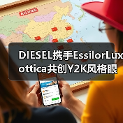 DIESEL携手EssilorLuxottica共创Y2K风格眼镜系列,环保材质吸引Gen Z(图1) DIESEL携手EssilorLuxottica共创Y2K风格眼镜系列,环保材质吸引Gen Z(图1)