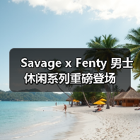 Savage x Fenty 男士休闲系列重磅登场(图1) Savage x Fenty 男士休闲系列重磅登场(图1)