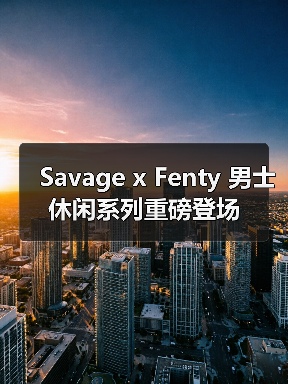 Savage x Fenty 男士休闲系列重磅登场(图4) Savage x Fenty 男士休闲系列重磅登场(图4)