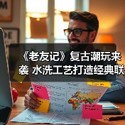 《老友记》复古潮玩来袭 水洗工艺打造经典联动系列(图2) 《老友记》复古潮玩来袭 水洗工艺打造经典联动系列(图2)