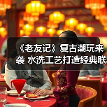 《老友记》复古潮玩来袭 水洗工艺打造经典联动系列(图1) 《老友记》复古潮玩来袭 水洗工艺打造经典联动系列(图1)