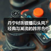 丹宁材质碰撞街头风?经典与潮流的跨界合作即将上线(图1) 丹宁材质碰撞街头风?经典与潮流的跨界合作即将上线(图1)