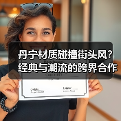 丹宁材质碰撞街头风?经典与潮流的跨界合作即将上线(图3) 丹宁材质碰撞街头风?经典与潮流的跨界合作即将上线(图3)