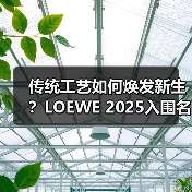传统工艺如何焕发新生?LOEWE 2025入围名单曝光(图3) 传统工艺如何焕发新生?LOEWE 2025入围名单曝光(图3)