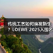 传统工艺如何焕发新生?LOEWE 2025入围名单曝光(图1) 传统工艺如何焕发新生?LOEWE 2025入围名单曝光(图1)
