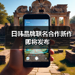 日韩品牌联名合作新作即将发布(图2) 日韩品牌联名合作新作即将发布(图2)