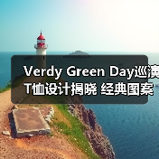 Verdy Green Day巡演T恤设计揭晓 经典图案与品牌联名款来袭(图2) Verdy Green Day巡演T恤设计揭晓 经典图案与品牌联名款来袭(图2)