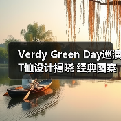 Verdy Green Day巡演T恤设计揭晓 经典图案与品牌联名款来袭(图4) Verdy Green Day巡演T恤设计揭晓 经典图案与品牌联名款来袭(图4)