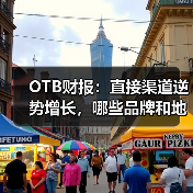OTB财报:直接渠道逆势增长,哪些品牌和地区表现亮眼?(图3) OTB财报:直接渠道逆势增长,哪些品牌和地区表现亮眼?(图3)