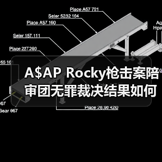 A$AP Rocky枪击案陪审团无罪裁决结果如何？（图3）