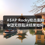 A$AP Rocky枪击案陪审团无罪裁决结果如何？（图2）