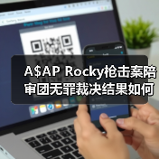 A$AP Rocky枪击案陪审团无罪裁决结果如何？（图1）