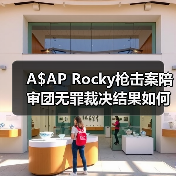 A$AP Rocky枪击案陪审团无罪裁决结果如何？（图4）