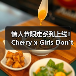 情人节限定系列上线！Cherry x Girls Don't Cry合作款限时发售（图1）