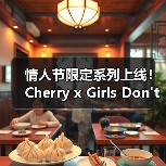 情人节限定系列上线！Cherry x Girls Don't Cry合作款限时发售（图2）